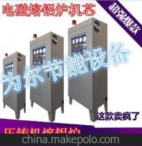 【廠家直銷廢鋁電磁熔爐 易拉罐鋁銷鋁灰電磁熔鋁爐】價(jià)格,廠家,圖片,電阻爐/馬弗爐/電爐,深圳市龍崗區(qū)為爾節(jié)能設(shè)備廠-